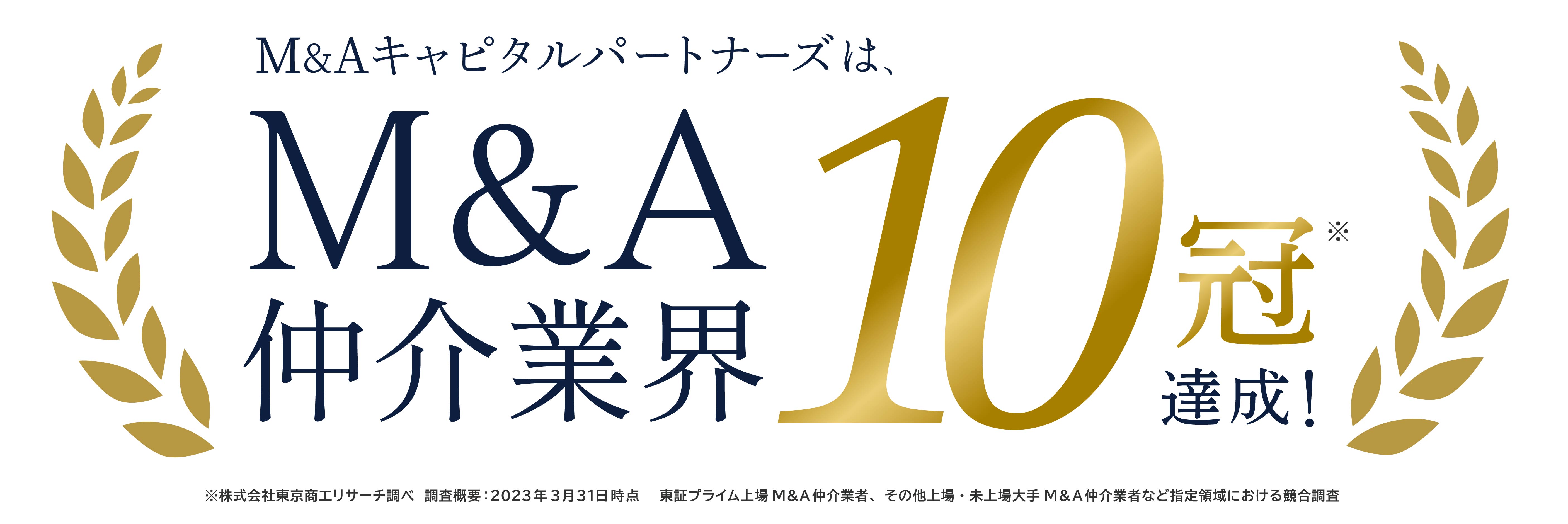 【10冠達成！】国内No.1のM&Aリーディンググループに向け、業界の主要10部門で業界No.1を獲得