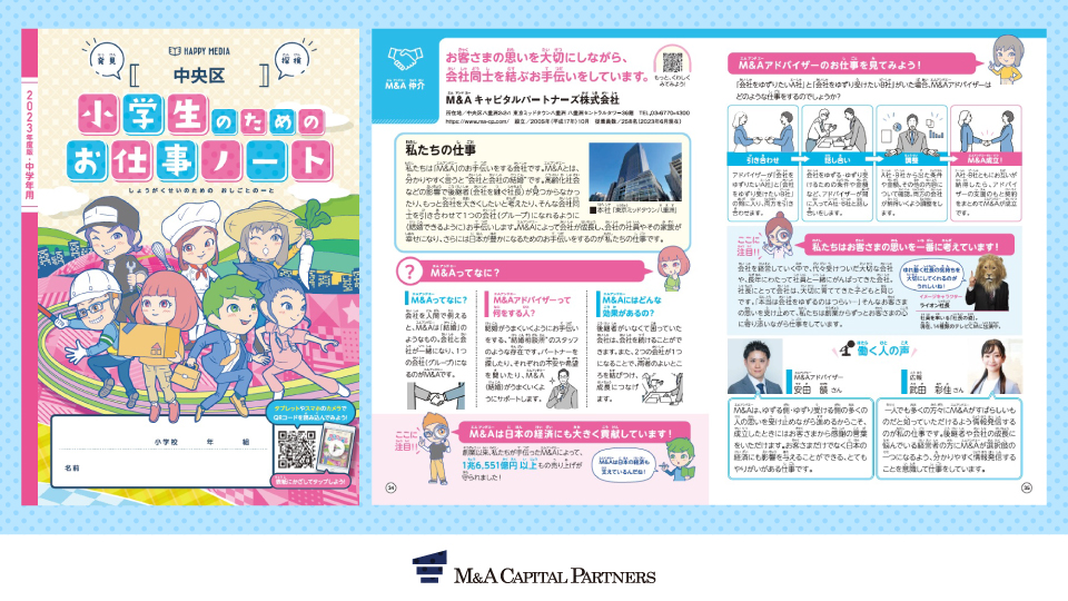 2023年度版「小学生のためのお仕事ノート 中央区」｜M&A仲介紹介ページ｜M&Aキャピタルパートナーズ株式会社インタビュー