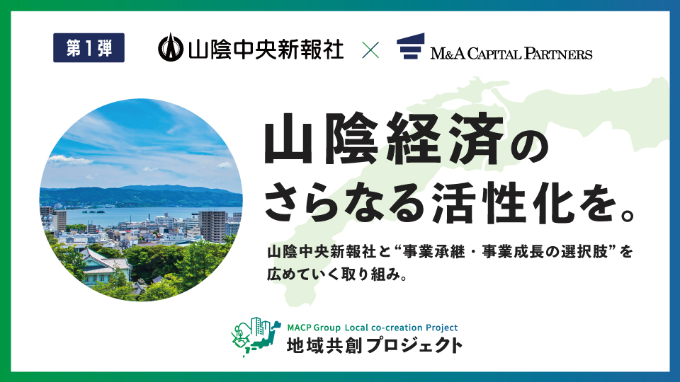 12月10日はM&Aの日｜M&Aキャピタルパートナーズ株式会社インタビュー