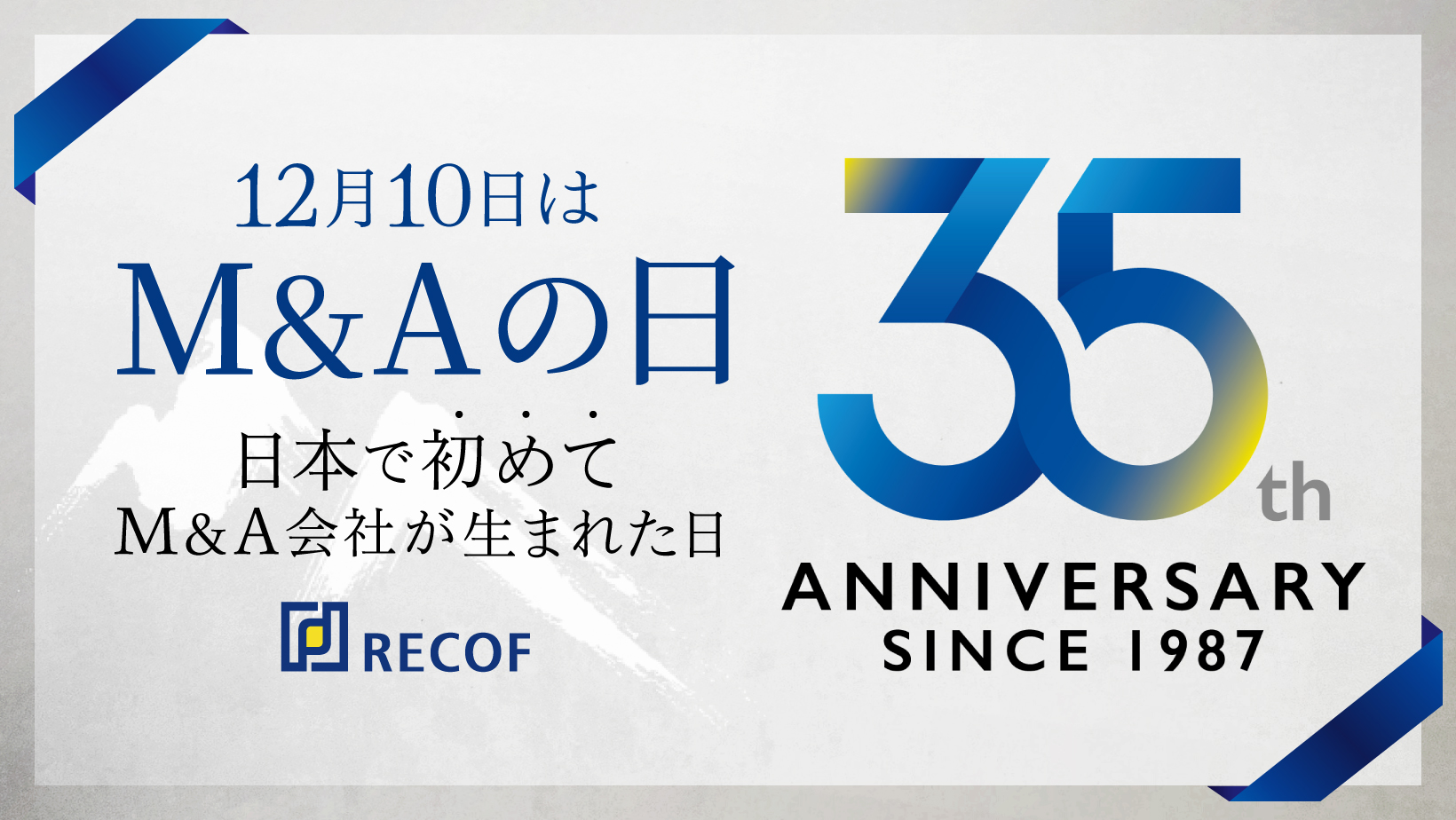 12月10日は「M&Aの日」
