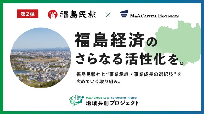 福島経済のさらなる活性化を。地域共創プロジェクト