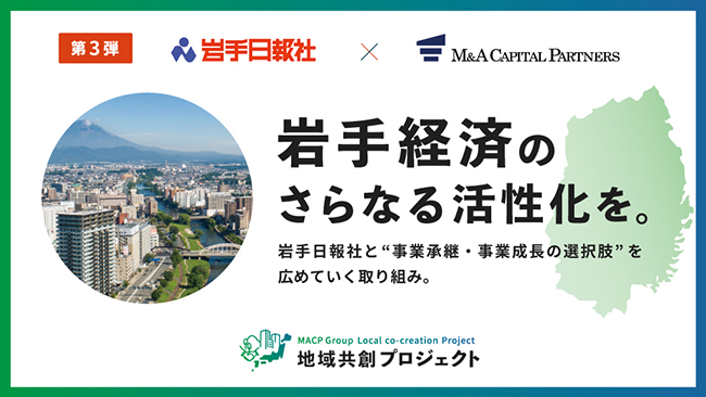 岩手経済のさらなる活性化を。地域共創プロジェクト