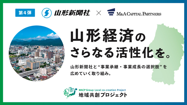 山形経済のさらなる活性化を。地域共創プロジェクト