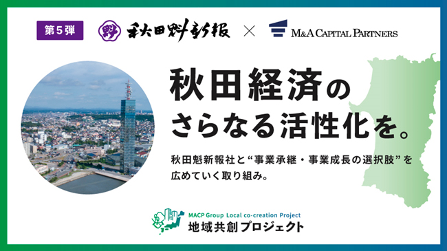 秋田経済のさらなる活性化を。地域共創プロジェクト