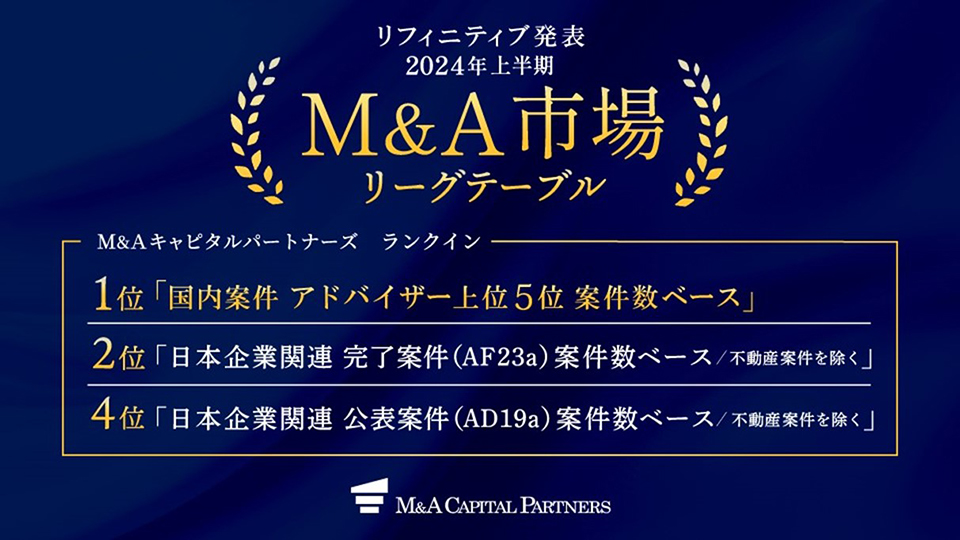M&A市場リーグテーブル