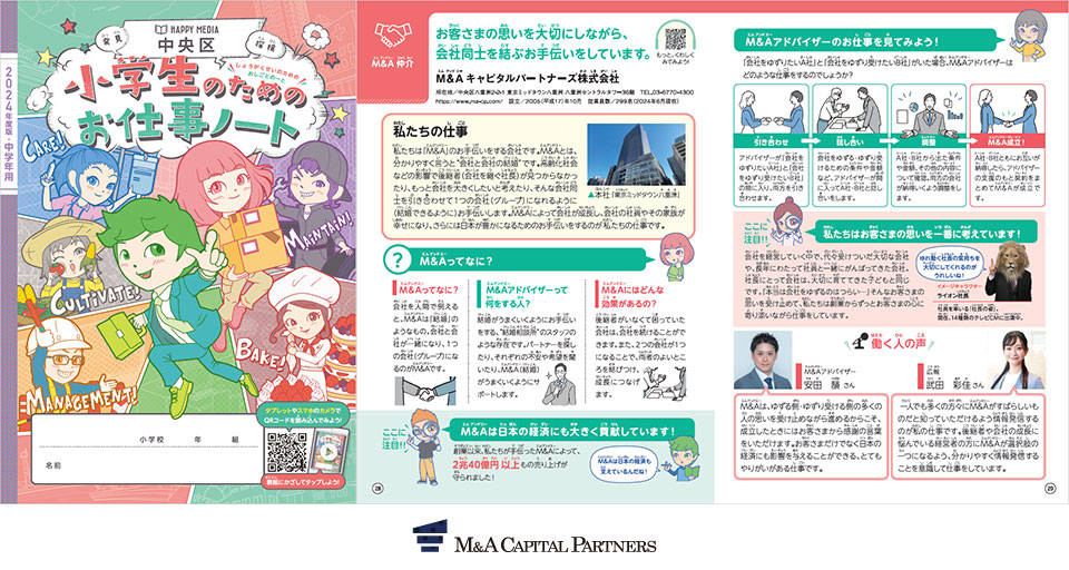 2024年度版「小学生のためのお仕事ノート 中央区」|M&A仲介紹介ページ|M&Aキャピタルパートナーズ株式会社インタビュー