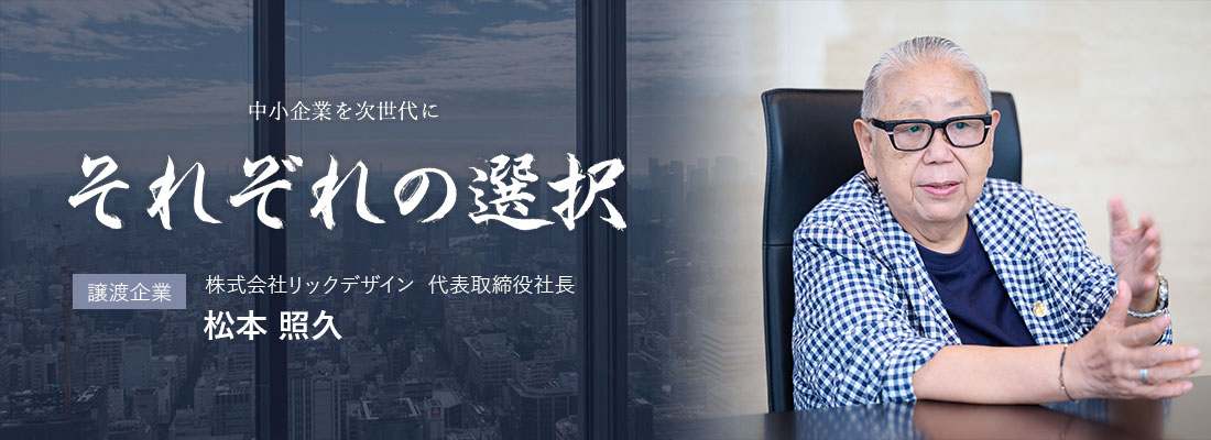 それぞれの選択|株式会社リックデザイン 代表取締役 松本照久様
