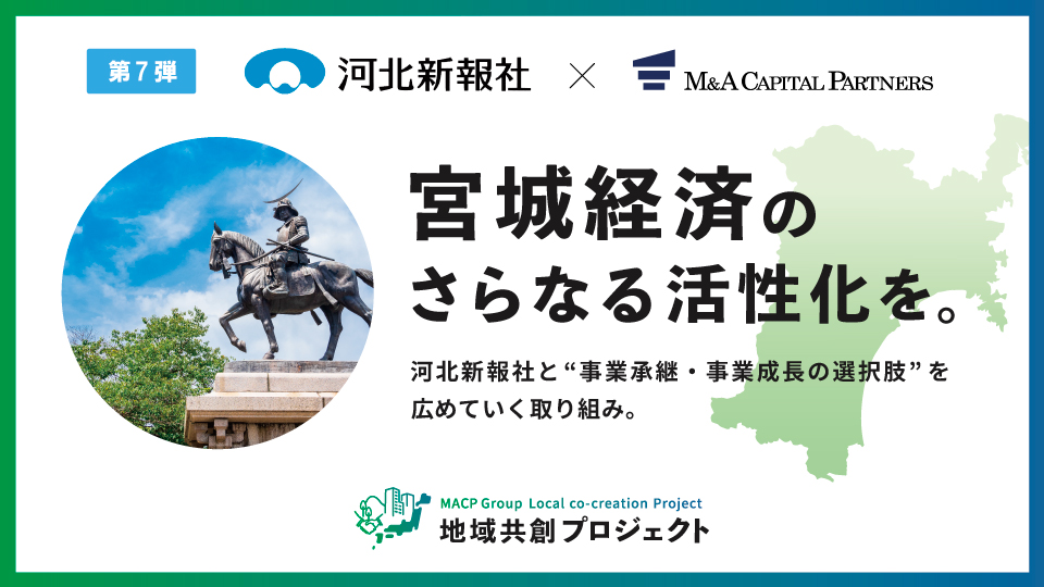 宮城経済のさらなる活性化を。地域共創プロジェクト