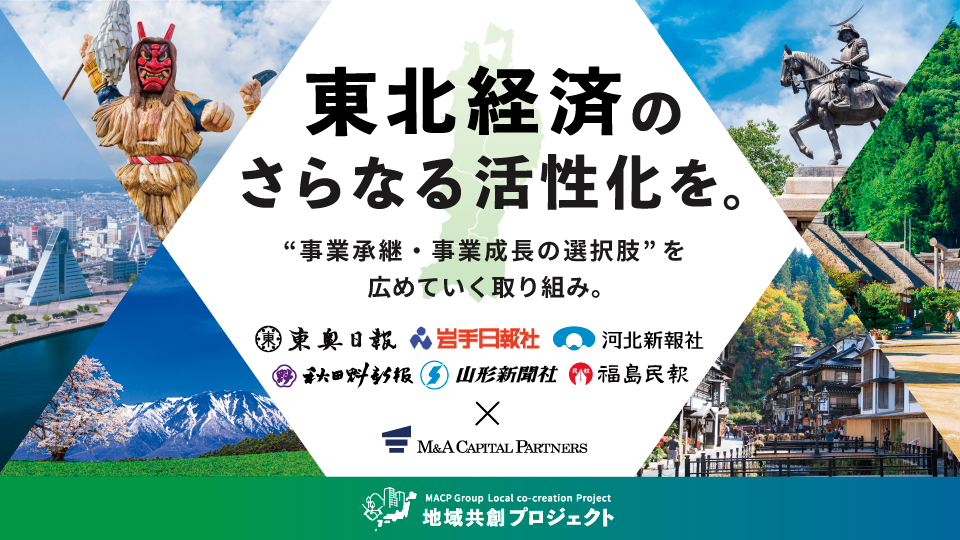 東北経済のさらなる活性化を。地域共創プロジェクト