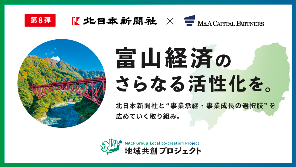 富山経済のさらなる活性化を。地域共創プロジェクト
