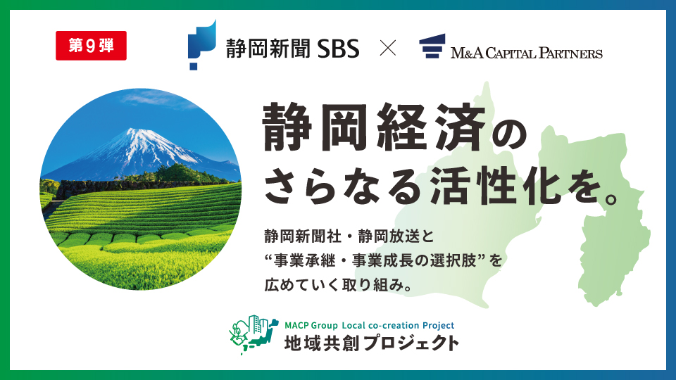 静岡経済のさらなる活性化を。地域共創プロジェクト