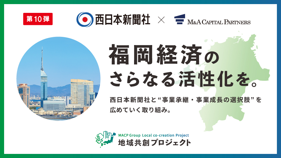 福岡経済のさらなる活性化を。地域共創プロジェクト