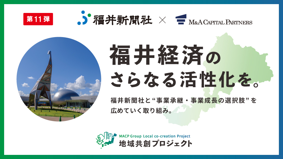 福井経済のさらなる活性化を。地域共創プロジェクト