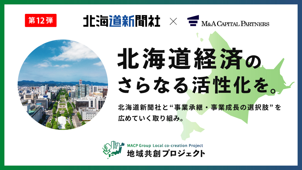 北海道経済のさらなる活性化を。地域共創プロジェクト