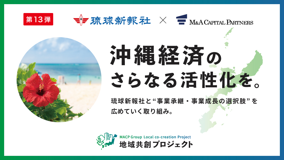 沖縄経済のさらなる活性化を。地域共創プロジェクト