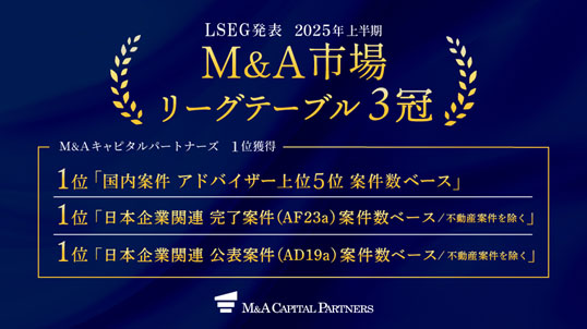 LSEG発表2025年M&A市場リーグテーブル3冠