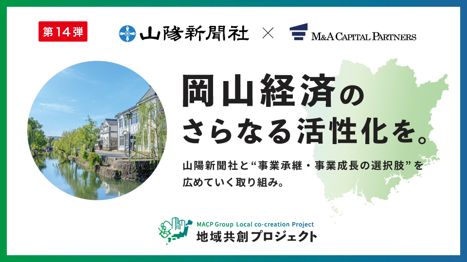 岡山経済のさらなる活性化を。地域共創プロジェクト