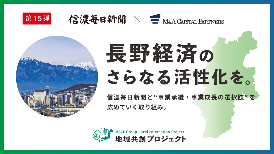 長野経済のさらなる活性化を。地域共創プロジェクト