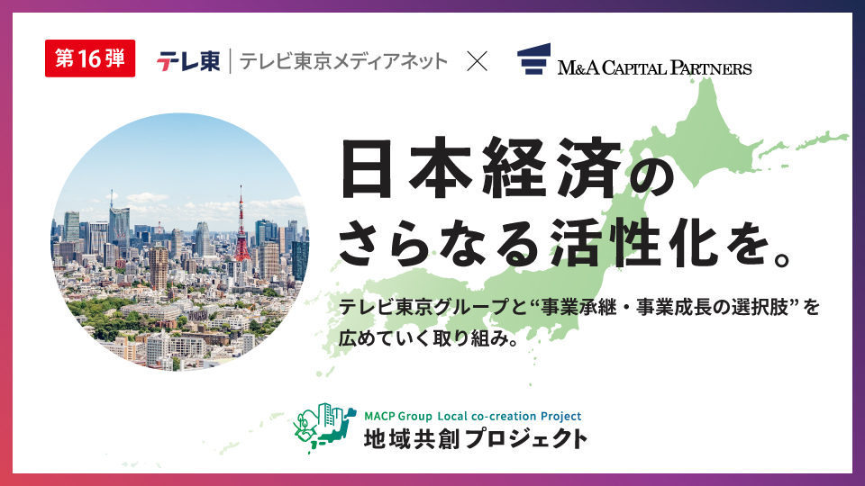 日本経済のさらなる活性化を。地域共創プロジェクト