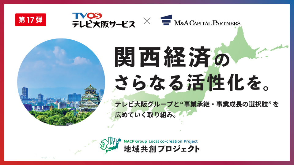 関西経済のさらなる活性化を。地域共創プロジェクト