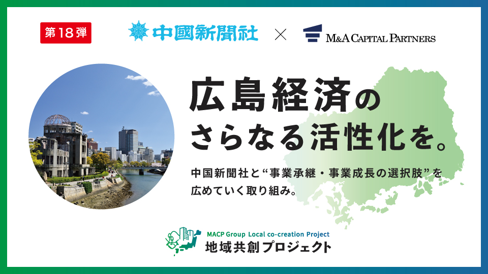 広島経済のさらなる活性化を。地域共創プロジェクト