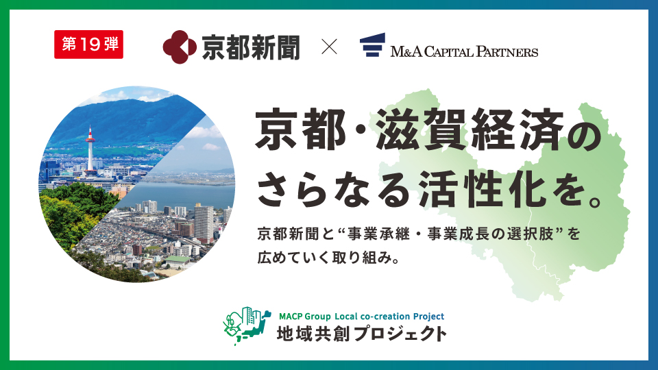 京都・滋賀経済のさらなる活性化を。地域共創プロジェクト