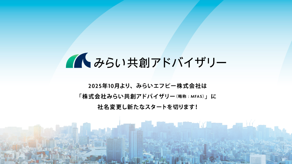 みらい共創アドバイザリー