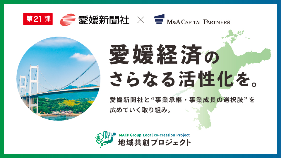 愛媛経済のさらなる活性化を。地域共創プロジェクト