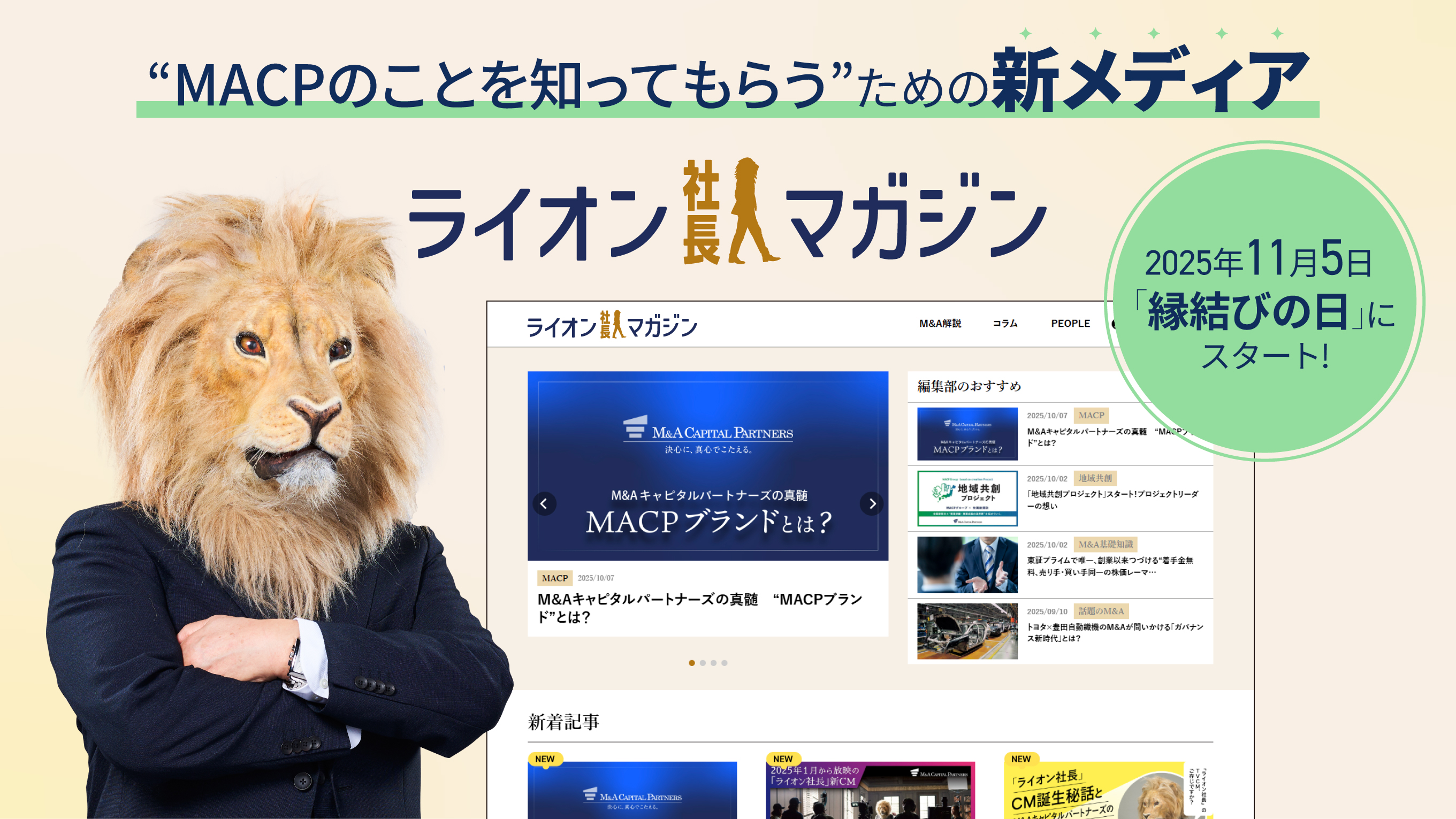 ライオン社長マガジン開設