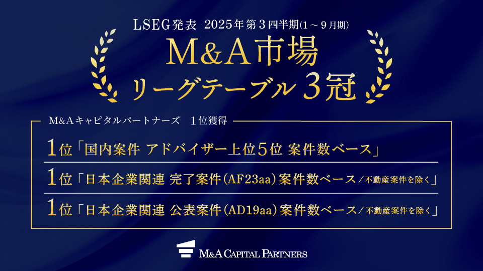 LSEG発表2025年第3四半期 M&A市場リーグテーブル3冠