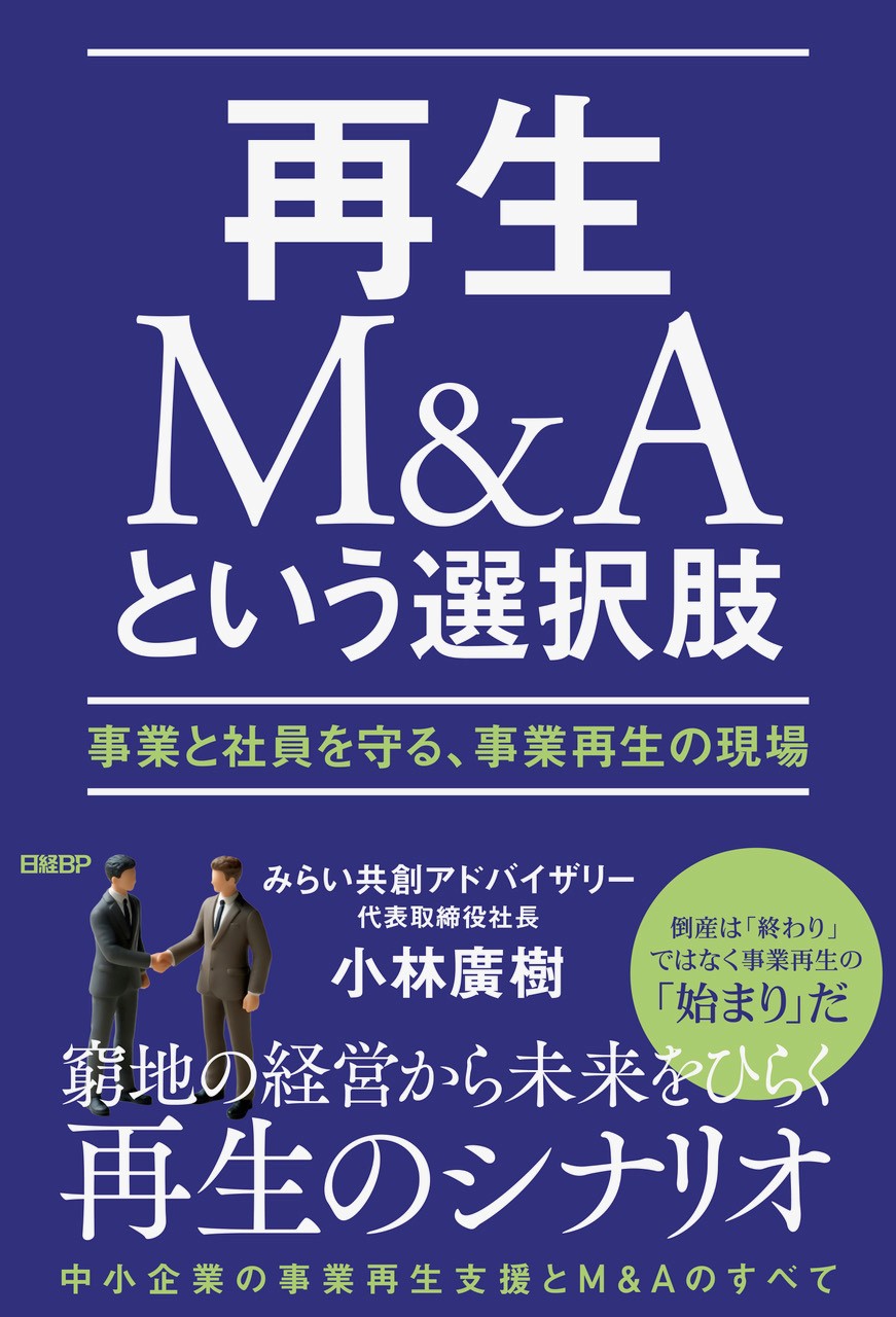 『再生M&Aという選択肢 ― 事業と社員を守る、事業再生の現場』の表紙