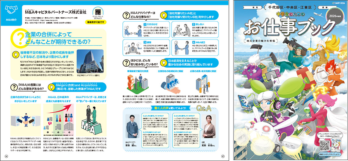 2026年度版「中学生のためのお仕事ブック 千代田・中央・江東区版」｜M&A仲介紹介ページ｜M&Aキャピタルパートナーズ株式会社インタビュー