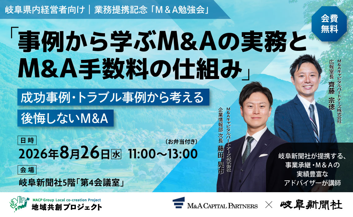 岐阜県内経営者向け「M&A勉強会」
