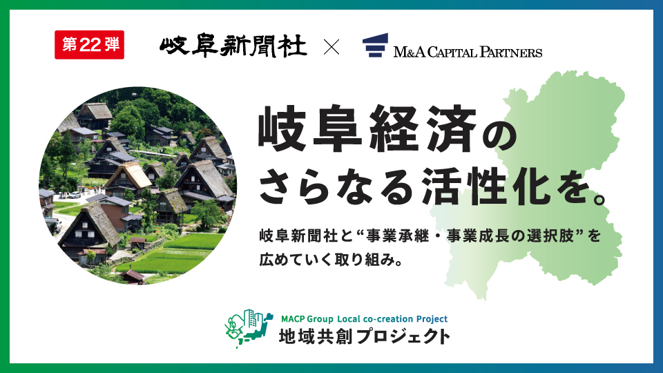 岐阜経済のさらなる活性化を。地域共創プロジェクト