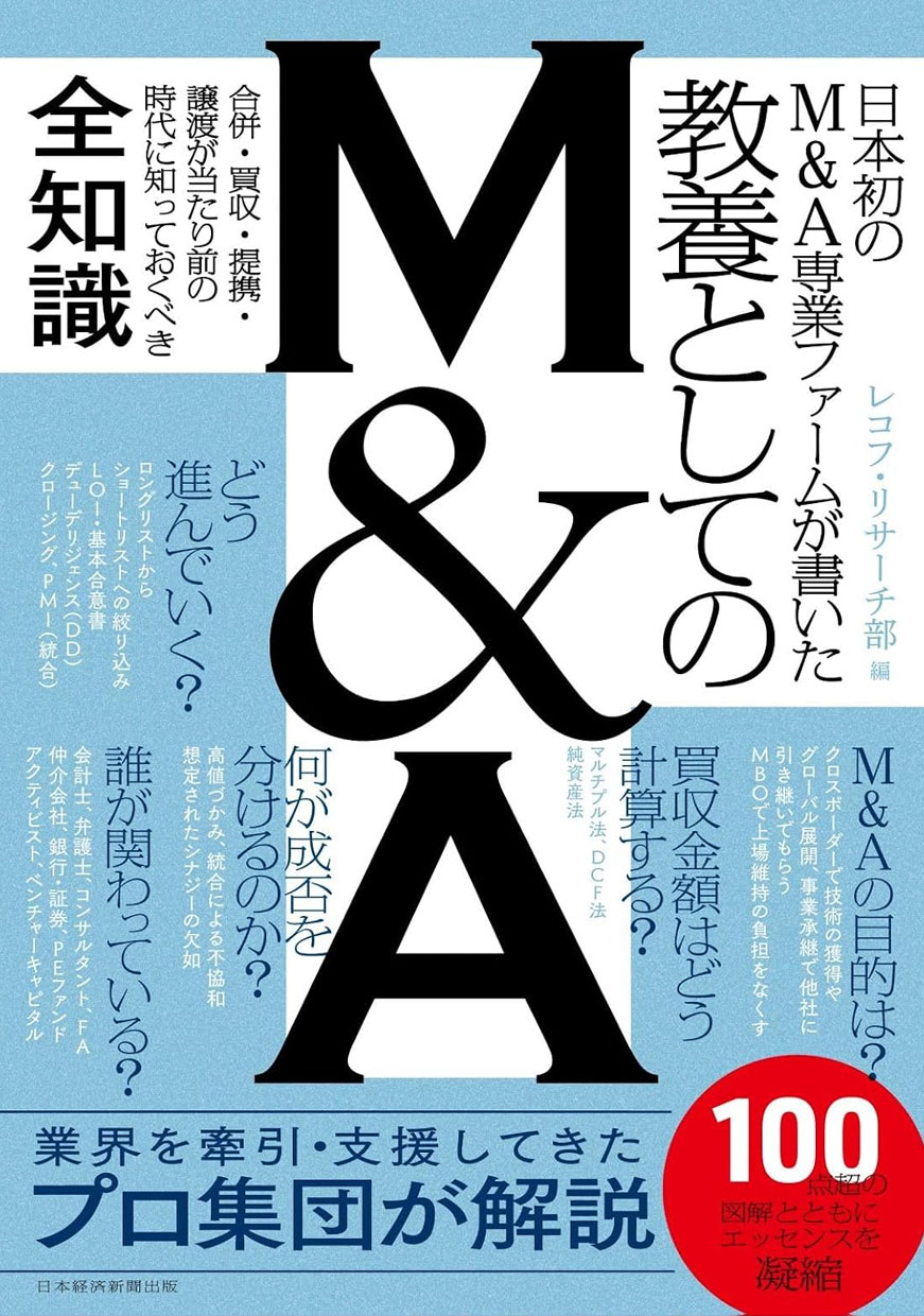 『日本初のM&A専業ファームが書いた　教養としてのM&A』の表紙