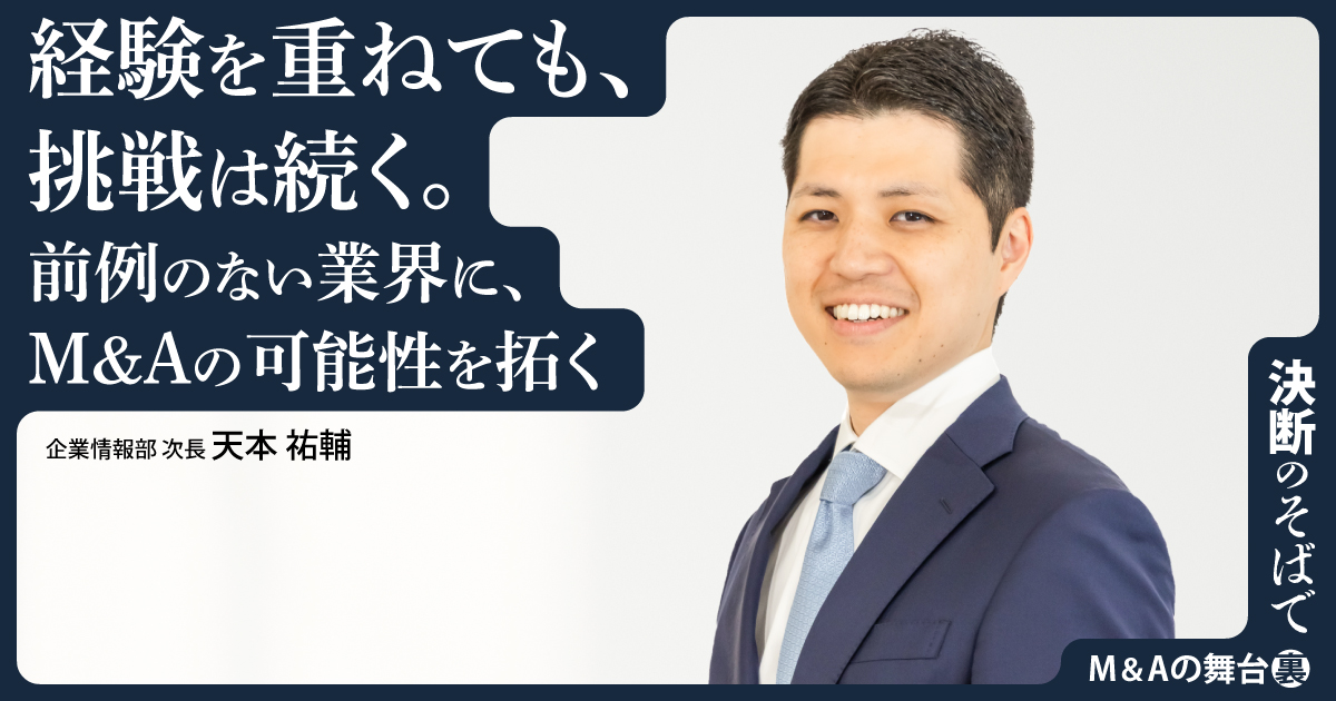 担当アドバイザー・天本祐輔のインタビュー「決断のそばで」