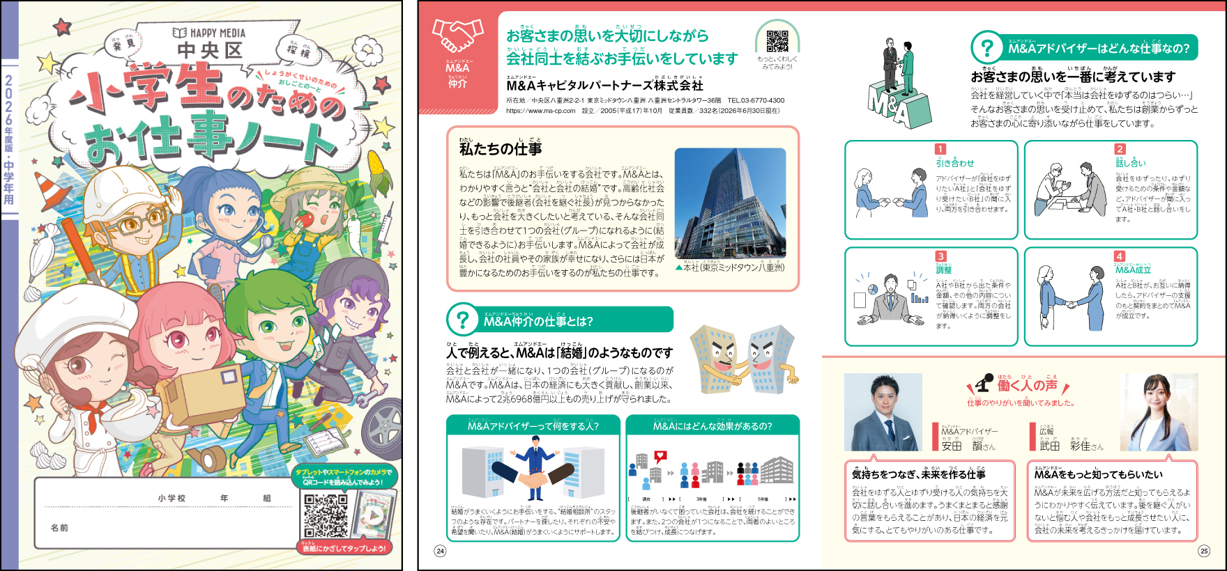 2025年度 小学生のためのお仕事ノート 中央区版｜M&A仲介紹介ページ｜M&Aキャピタルパートナーズ株式会社インタビュー