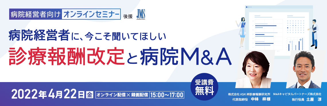 病院経営戦略と病院M＆A活用法 セミナー 紹介