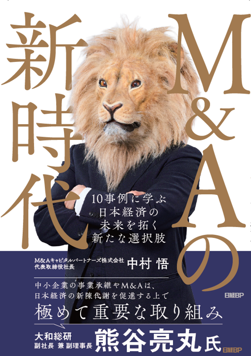 M&Aキャピタルパートナーズ書籍の表紙