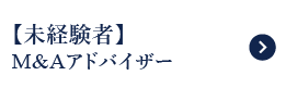 【未経験者】M&Aアドバイザー