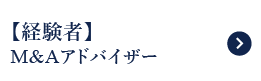 【経験者】M&Aアドバイザー