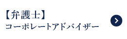 コーポレートアドバイザー（弁護士）