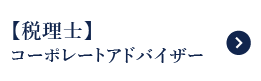 コーポレートアドバイザー（税理士）
