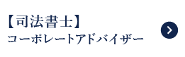 コーポレートアドバイザー（司法書士）