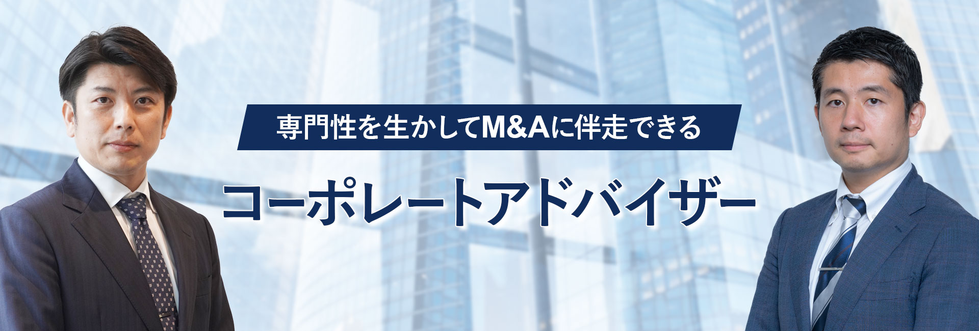 専門性を生かしてM&Aに伴走できるコーポレートアドバイザー