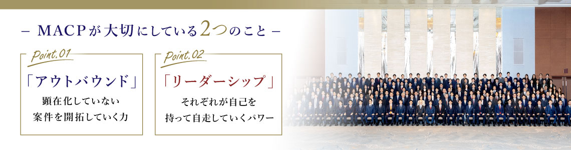 M&Aキャピタルパートナーズが大切にしている二つのこと　「アウトバウンド」顕残化していない案件を開拓していく力　「リーダーシップ」それぞれが自己を持って自走していくパワー