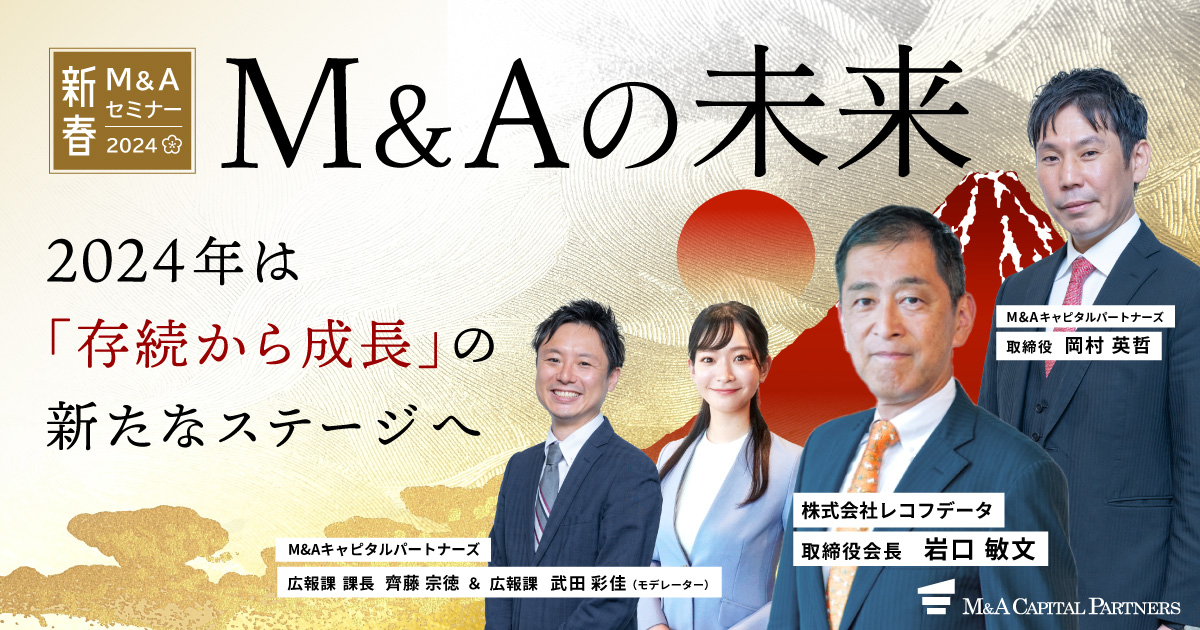 M&Aの未来~2024年は存続から成長の新しいステージへ