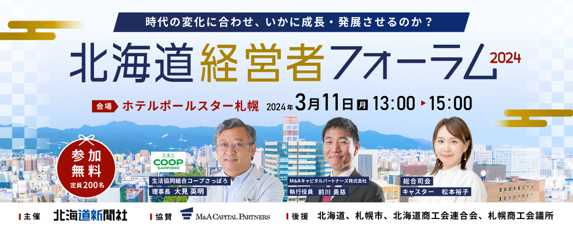 北海道経営者フォーラム2024 ~時代の変化に合わせ、 いかに成長・発展させるのか?~