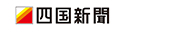 四国新聞社