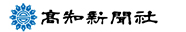 高知新聞社